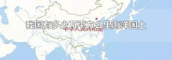 我国有多少万平方公里海洋国土