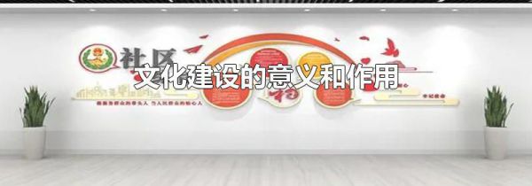 文化建设的意义和作用