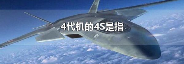 4代机的4S是指