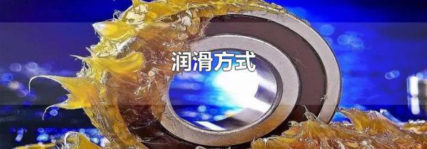 润滑方式