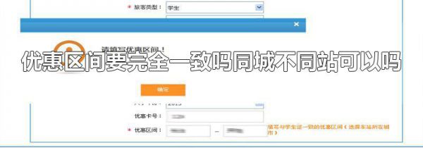 优惠区间要完全一致吗同城不同站可以吗
