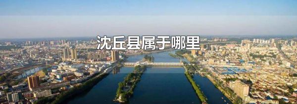 沈丘县属于哪里