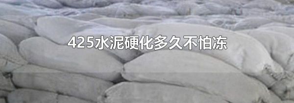 425水泥硬化多久不怕冻
