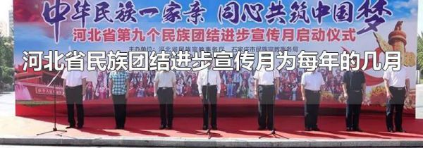 河北省民族团结进步宣传月为每年的几月