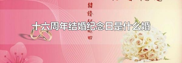 十六周年结婚纪念日是什么婚