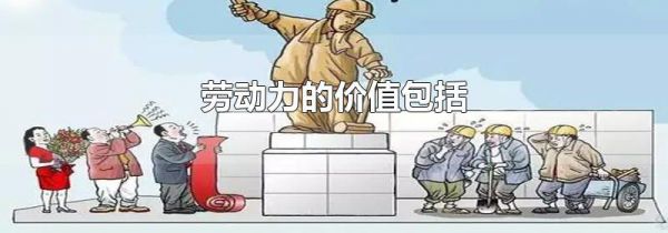 劳动力的价值包括