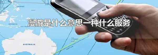 漫游是什么意思一种什么服务