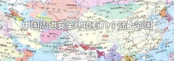 中国周边安全环境有几个陆上邻国
