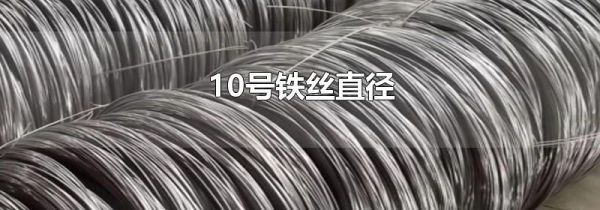 10号铁丝直径