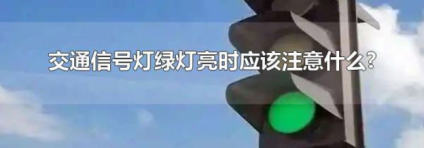 交通信号灯绿灯亮时应该注意什么?
