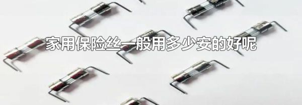 家用保险丝一般用多少安的好呢