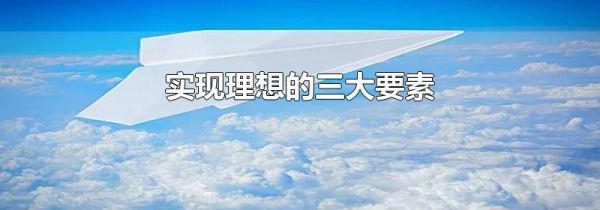 实现理想的三大要素
