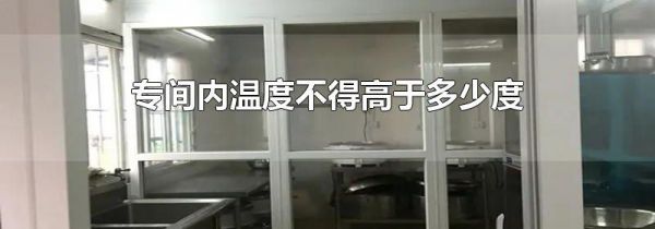 专间内温度不得高于多少度