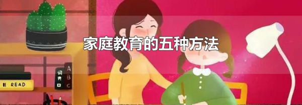 家庭教育的五种方法