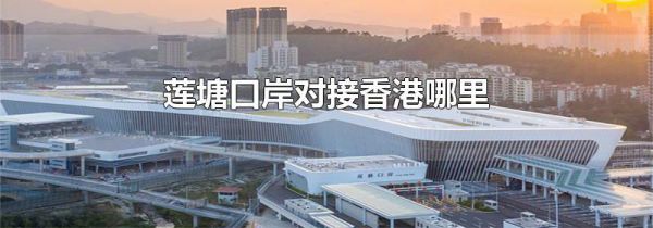 莲塘口岸对接香港哪里