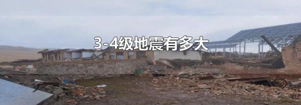 3-4级地震有多大