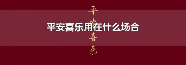 平安喜乐用在什么场合