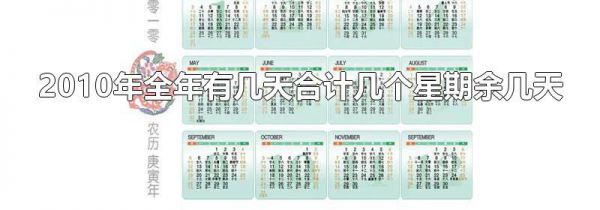 2010年全年有几天合计几个星期余几天