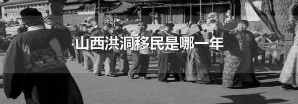 山西洪洞移民是哪一年