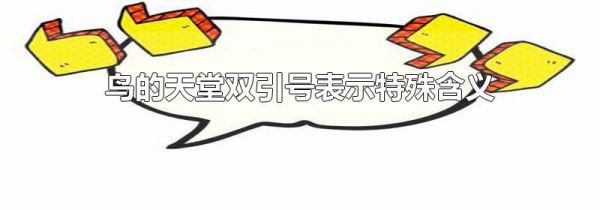 鸟的天堂双引号表示特殊含义