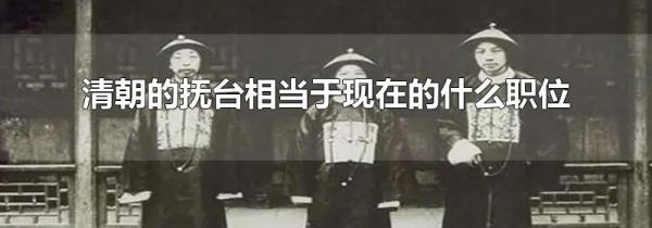 清朝的抚台相当于现在的什么职位