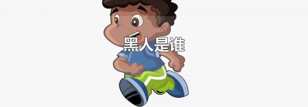 黑人是谁
