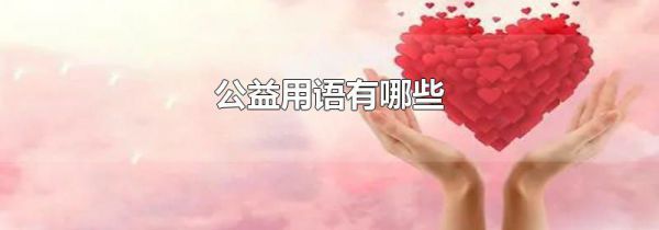 公益用语有哪些