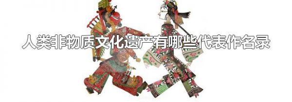 人类非物质文化遗产有哪些代表作名录