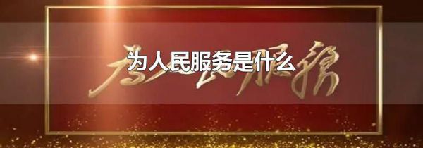 为人民服务是什么