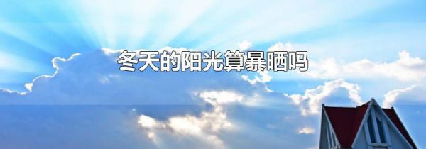 冬天的阳光算暴晒吗