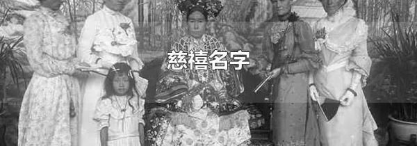慈禧名字