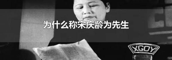 为什么称宋庆龄为先生