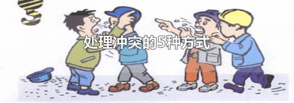 处理冲突的5种方式