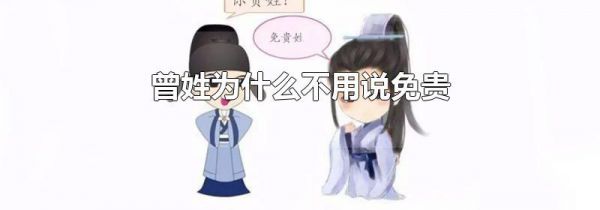 曾姓为什么不用说免贵