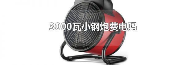 3000瓦小钢炮费电吗