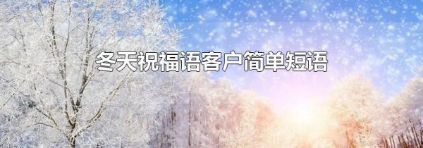 冬天祝福语客户简单短语