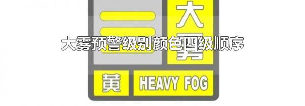 大雾预警级别颜色四级顺序