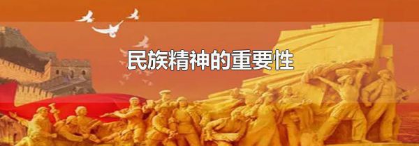 民族精神的重要性