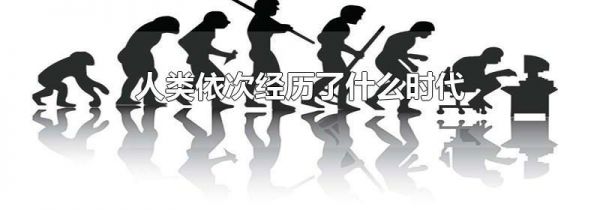 人类依次经历了什么时代