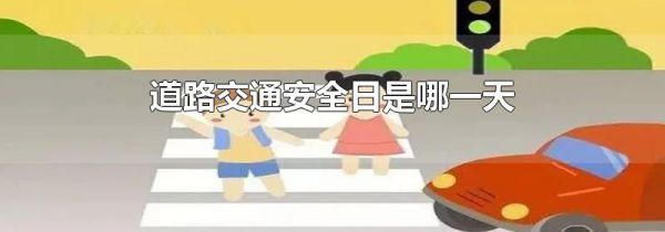 道路交通安全日是哪一天