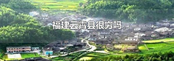 福建云霄县很穷吗