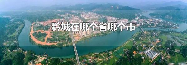 黔城在哪个省哪个市