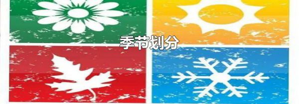 季节划分