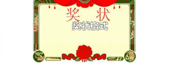 奖状格式