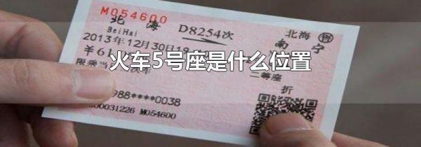 火车5号座是什么位置