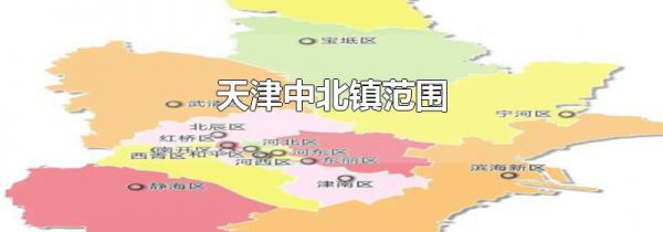 天津中北镇范围