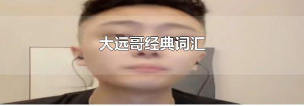 大远哥经典词汇