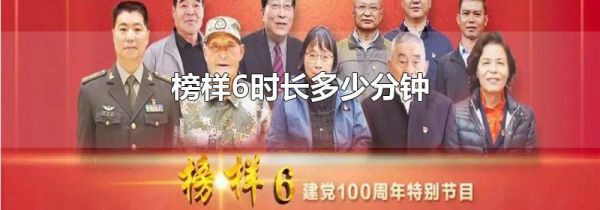 榜样6时长多少分钟