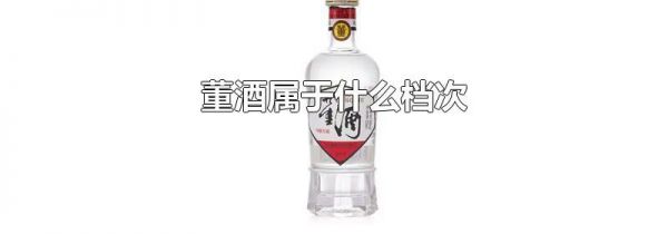 董酒属于什么档次