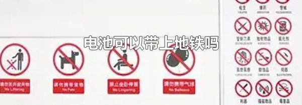 电池可以带上地铁吗